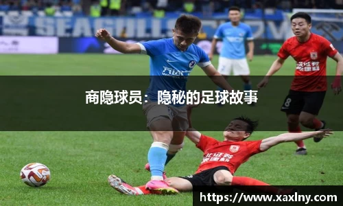 商隐球员：隐秘的足球故事