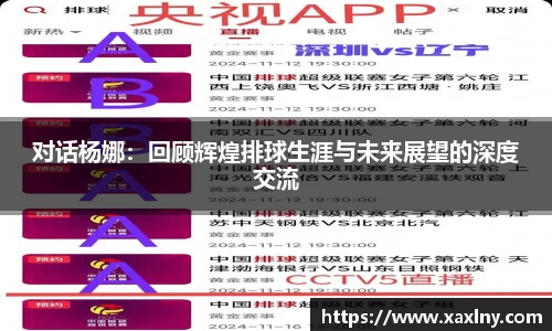 对话杨娜：回顾辉煌排球生涯与未来展望的深度交流