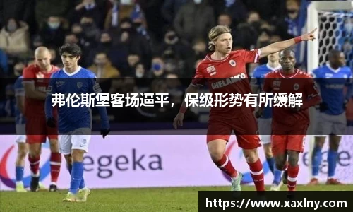 弗伦斯堡客场逼平，保级形势有所缓解