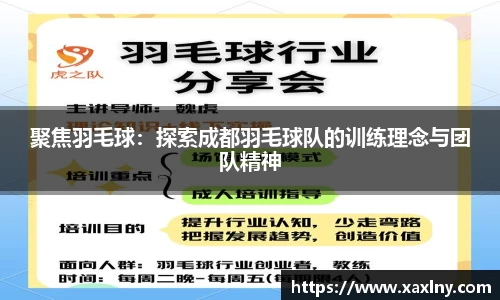 聚焦羽毛球：探索成都羽毛球队的训练理念与团队精神
