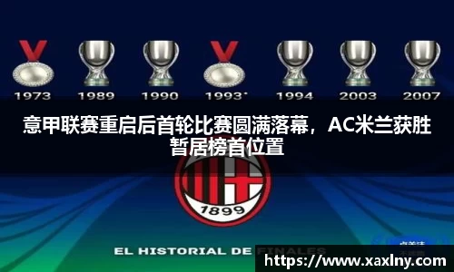 意甲联赛重启后首轮比赛圆满落幕，AC米兰获胜暂居榜首位置