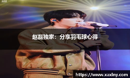 赵磊独家：分享羽毛球心得