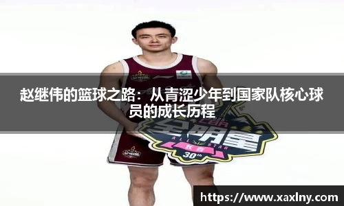 赵继伟的篮球之路：从青涩少年到国家队核心球员的成长历程