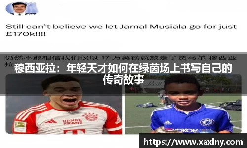 穆西亚拉：年轻天才如何在绿茵场上书写自己的传奇故事