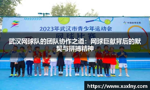 武汉网球队的团队协作之道：网球巨献背后的默契与拼搏精神