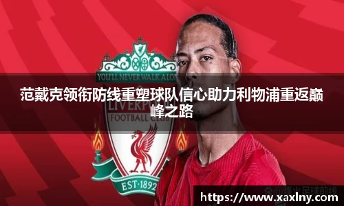 范戴克领衔防线重塑球队信心助力利物浦重返巅峰之路