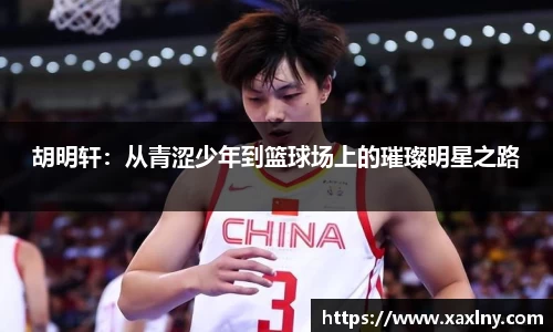 胡明轩：从青涩少年到篮球场上的璀璨明星之路