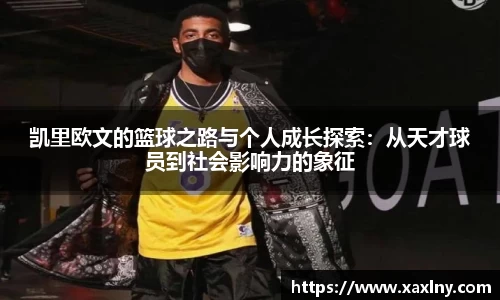 凯里欧文的篮球之路与个人成长探索：从天才球员到社会影响力的象征
