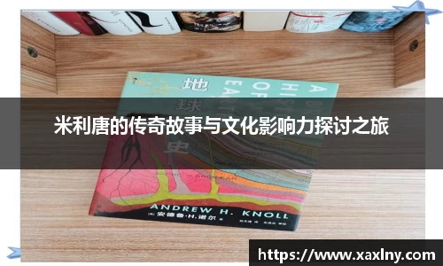 米利唐的传奇故事与文化影响力探讨之旅