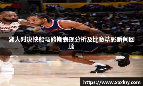 湖人对决快船马修斯表现分析及比赛精彩瞬间回顾