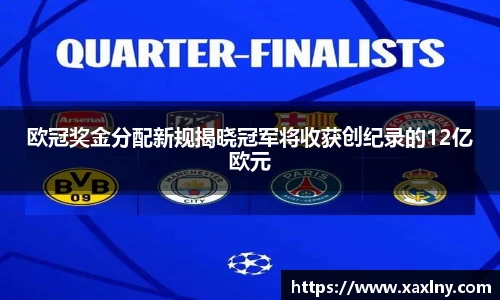 欧冠奖金分配新规揭晓冠军将收获创纪录的12亿欧元
