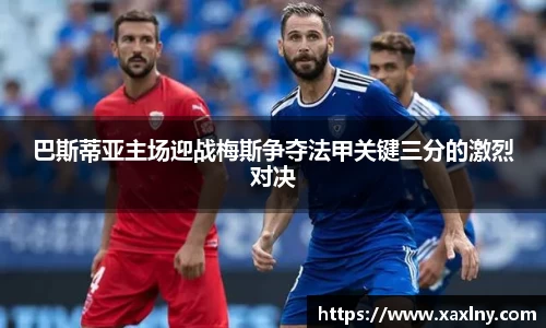 巴斯蒂亚主场迎战梅斯争夺法甲关键三分的激烈对决
