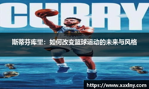 斯蒂芬库里：如何改变篮球运动的未来与风格