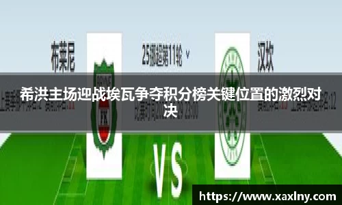 希洪主场迎战埃瓦争夺积分榜关键位置的激烈对决