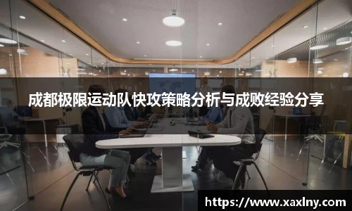 成都极限运动队快攻策略分析与成败经验分享