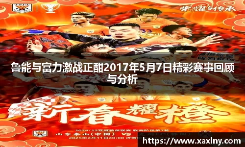 鲁能与富力激战正酣2017年5月7日精彩赛事回顾与分析