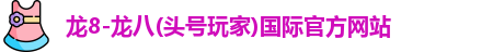 龙八头号玩家